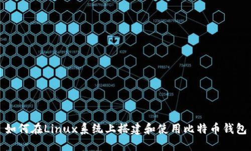 如何在Linux系统上搭建和使用比特币钱包