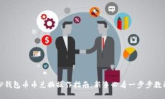 TP钱包币币兑换操作指南：新手必看一