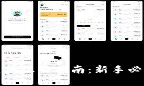 TP钱包币币兑换操作指南：新手必看一步步教程