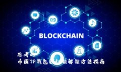 思考的币圈TP钱包粉红锁解锁方法指南