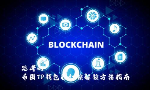 思考的
币圈TP钱包粉红锁解锁方法指南