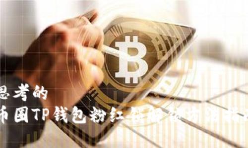 思考的
币圈TP钱包粉红锁解锁方法指南