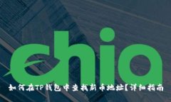 如何在TP钱包中查找新币地址？详细指