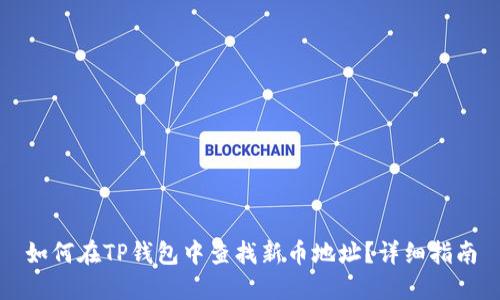 如何在TP钱包中查找新币地址？详细指南