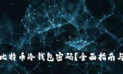 如何找回比特币冷钱包密码？全面指南