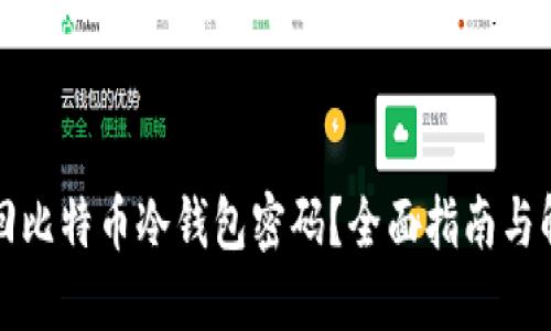 如何找回比特币冷钱包密码？全面指南与解决方案