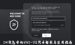 IM钱包中的UNI-V2代币解析与使用指南