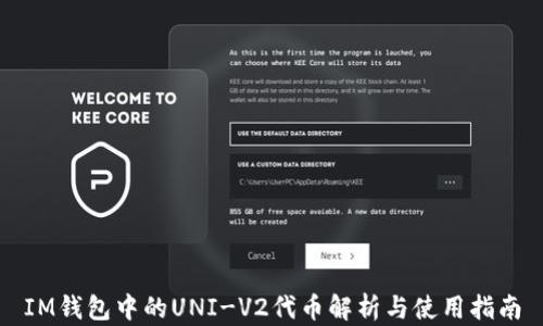 
IM钱包中的UNI-V2代币解析与使用指南