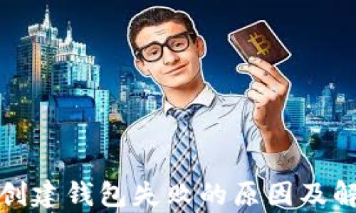 tp钱包创建钱包失败的原因及解决方法