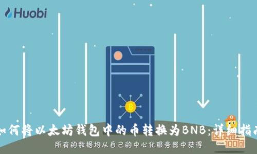 如何将以太坊钱包中的币转换为BNB:详细指南