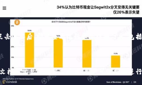 jimaotp钱包怎么绑定银行卡/jimao
tp钱包, 绑定银行卡, 数字钱包, 安全支付/guanjianci

# 内容主体大纲

### 1. 引言
   - 背景介绍
   - 数字钱包的兴起
   - tp钱包的概述与功能

### 2. tp钱包基本功能介绍
   - 账户创建与设置
   - 支付与转账功能
   - 安全隐私保护

### 3. 绑定银行卡的必要性
   - 提高支付便捷性
   - 支持更多的服务与功能
   - 增加用户信任感

### 4. tp钱包绑定银行卡的步骤
   - 下载安装tp钱包
   - 注册或登录tp钱包
   - 绑定银行卡的具体步骤
     - 输入银行卡信息
     - 验证身份
     - 确认绑定

### 5. 绑定银行卡时常见的问题及解决方案
   - 无法添加银行卡
   - 身份验证失败
   - 银行卡信息错误

### 6. 安全性与隐私保护
   - tp钱包的安全机制
   - 如何保护个人信息
   - 遇到安全问题的应对措施

### 7. 其他相关功能
   - tp钱包的理财功能
   - 交易记录的管理
   - 客户服务和帮助

### 8. 结论
   - 总结tp钱包的优势
   - 对用户的建议

---

## 内容详述

### 1. 引言

在现代社会，数字支付已成为一种主流消费方式，各类数字钱包如雨后春笋般涌现，极大地方便了用户的支付体验。tp钱包作为其中一款备受关注的数字钱包，凭借其便捷的支付体验、安全的交易环境，吸引了大量用户的青睐。

tp钱包允许用户进行线上支付、转账、理财等多种操作，而绑定银行卡则是使用tp钱包的重要步骤之一。通过绑定银行卡，用户可以更加顺利地进行各种交易，提升整体使用体验。

### 2. tp钱包基本功能介绍

#### 2.1 账户创建与设置

用户在使用tp钱包前，首先需要创建一个账户。用户只需下载tp钱包应用，按照提示完成简单的注册流程，即可拥有自己的数字钱包账户。同时，用户可在设置中进行个性化配置，如设置支付密码、开启指纹识别等，增强账户的安全性。

#### 2.2 支付与转账功能

tp钱包最大的核心功能便是支付与转账。无论是线下支付还是线上购物，只需简简单单扫描二维码、输入金额，便可轻松完成交易。此外，tp钱包用户之间也可实现即时转账，非常方便。

#### 2.3 安全隐私保护

为了保护用户账户与资金安全，tp钱包采用多重安全机制，包括数据加密、身份验证等。用户需谨慎对待个人信息，定期修改密码，以确保账户安全。

### 3. 绑定银行卡的必要性

#### 3.1 提高支付便捷性

通过绑定银行卡，用户在进行支付时，无需频繁输入复杂的支付信息，只需在tp钱包中选择已绑定的银行卡即可完成交易，大大提升了支付的便捷性。

#### 3.2 支持更多的服务与功能

绑定银行卡后，用户不仅可以完成普通的支付与转账功能，还可参与tp钱包中的各类理财服务，设立定期存款等，为用户提供更多消费与理财选择。

#### 3.3 增加用户信任感

绑定银行卡能够提升用户对tp钱包的信任感。用户通过绑定实名银行卡，能够确保自己的账户安全，并得到更好的客户服务及资金保障。

### 4. tp钱包绑定银行卡的步骤

#### 4.1 下载安装tp钱包

首先，用户需要在手机应用商店中搜索tp钱包，并下载安装完成后，打开应用并进行注册或登录。

#### 4.2 注册或登录tp钱包

新用户可以通过手机号码或邮箱进行注册，而老用户则只需输入账号信息ログイン，即可进入tp钱包的主界面。

#### 4.3 绑定银行卡的具体步骤

##### 4.3.1 输入银行卡信息

在tp钱包主界面，用户需要找到“绑定银行卡”的选项，点击后，按照系统提示填写银行卡号、持卡人姓名、身份证号等信息。

##### 4.3.2 验证身份

为了确保安全，tp钱包会要求用户进行身份验证，通常会发送验证码到绑定的手机号，用户需输入验证码进行验证。

##### 4.3.3 确认绑定

身份验证成功后，用户需再次确认绑定信息，如无误，点击确认按钮，便可成功绑定银行卡。

### 5. 绑定银行卡时常见的问题及解决方案

#### 5.1 无法添加银行卡

用户在绑定银行卡时可能会遇到无法添加的情况，通常是由于网络不稳定或系统维护，可尝试稍后再试或检查网络连接。

#### 5.2 身份验证失败

如果用户在身份验证阶段失败，建议检查输入的信息是否准确，特别是手机号是否已绑定，若仍然失败，建议联系tp钱包客服。

#### 5.3 银行卡信息错误

用户需要十分注意输入的银行卡信息，若发现错误，应立即进行修改。tp钱包会提供修改的选项，确保信息的准确性。

### 6. 安全性与隐私保护

#### 6.1 tp钱包的安全机制

tp钱包采用业界领先的安全技术，包括SSL加密、动态口令、多重身份验证等，确保用户的信息与资金安全。

#### 6.2 如何保护个人信息

用户应当定期更改密码，不随意分享个人信息，更不要在不明链接上输入自己的账户信息，避免个人资料被盗用。

#### 6.3 遇到安全问题的应对措施

若用户在使用过程中发现异常情况，应立即更改密码，并及时联系tp钱包客服进行处理，确保账户安全。

### 7. 其他相关功能

#### 7.1 tp钱包的理财功能

tp钱包不仅限于支付和转账，它还提供理财功能，例如货币基金、定期存款等，用户可以根据个人需求进行选择，增加财务收益。

#### 7.2 交易记录的管理

用户可以在tp钱包中查看自己的交易记录，每一笔支付与转账都将被记录，方便用户进行资金管理与畅通记账。

#### 7.3 客户服务和帮助

tp钱包设有客服咨询频道，用户可通过在线客服或拨打客服热线解决遇到的问题，确保用户体验不会受到影响。

### 8. 结论

tp钱包因其高效、安全、便捷的数字支付解决方案，成为了用户日常支付的重要工具。透过绑定银行卡，用户获得了更高效的支付体验，相信在未来，其使用者将不断增多，需要借助这种便利进行更智能的消费管理。

## 相关问题

### 1. tp钱包是否支持所有银行的银行卡？
### 2. 绑定银行卡后，账户的安全性会不会下降？
### 3. 如何解除绑定的银行卡？
### 4. 绑定银行卡是否收费？
### 5. 如何查看绑定的银行卡信息？
### 6. tp钱包的客户服务具体是怎样的？

#### 问题1: tp钱包是否支持所有银行的银行卡？

tp钱包支持的大多数银行的银行卡均为银行卡，但是具体支持的银行种类可能会因为地区和法律规定而有所不同。在一般情况下，用户在绑定银行卡时，通过系统提供的银行卡列表可以清楚了解到支持的银行种类。如果您希望绑定某个特定银行的银行卡，建议在tp钱包的官网或客服咨询确认其支持情况，以避免因银行不支持而浪费时间。

#### 问题2: 绑定银行卡后，账户的安全性会不会下降？

由于银行卡绑定会使得银行账户信息与tp钱包账户关联，因此有用户可能担心账户安全性下降。然而，值得注意的是，tp钱包采取了先进的数据加密技术以及安全保护系统，确保用户的敏感信息受到充分保护。因此，尽管增加了一定的风险，但只要合理使用和维护，实际安全性普遍是可靠的。同时，用户在绑定银行卡时应留意保护密码与身份信息，做到不随便透露，提升账户安全性。

#### 问题3: 如何解除绑定的银行卡？

用户在tp钱包中解除绑定的银行卡可以通过软件设置模块完成。首先，用户需登录tp钱包，找到设置项，选择“银行卡管理”或“绑定银行卡”一栏，接着选择需要解除的银行卡，点击“解绑”或“解除绑定”的操作选项即可。值得一提的是，解除绑定的银行卡后，用户在使用tp钱包进行支付时需重新绑定相应银行卡。因此，在操作前最好确保自己掌握更多可用的银行卡信息。

#### 问题4: 绑定银行卡是否收费？

一般情况下，tp钱包绑定银行卡是免费的。然而，不同的银行可能会有不同的规定，例如某些银行可能对相关服务收取一定费用，因此具体的问题可以向tp钱包的客服或银行客服咨询确认。此外，用户在使用银行卡进行支付时也应关注银行的相关费用，以便更好地管理自己的资金。

#### 问题5: 如何查看绑定的银行卡信息？

用户可在tp钱包的客服或设置功能中查看自己已绑定的银行卡信息。进入tp钱包的主界面后，查找银行卡信息或卡片管理部分，用户可以找到自己已经添加的银行卡，点击进入后，即可查看银行卡的详细信息，包括卡号、持卡人姓名等。同时，用户在查看的过程中，也要注意保护个人隐私信息，以免造成不必要的损失。

#### 问题6: tp钱包的客户服务具体是怎样的？

tp钱包设有完善的客户服务系统，包括在线客服、电话咨询等多种形式，使用户在遇到问题时能够方便快捷的得到帮助。同时，tp钱包的官方网站上也提供了详细的帮助文档与常见问题解决建议，用户可依据此进行自助寻求解决办法。针对复杂问题，通过客服获取的帮助可在第一时间解决用户在使用过程中的困扰，保障用户在使用过程中获得良好的体验。