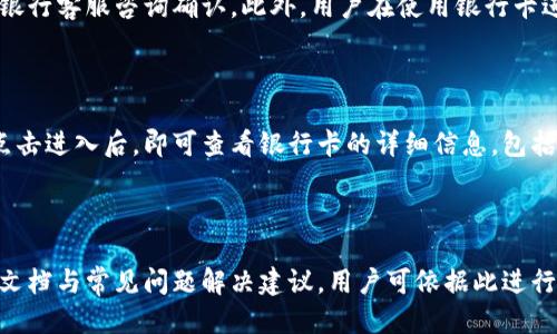 jimaotp钱包怎么绑定银行卡/jimao
tp钱包, 绑定银行卡, 数字钱包, 安全支付/guanjianci

# 内容主体大纲

### 1. 引言
   - 背景介绍
   - 数字钱包的兴起
   - tp钱包的概述与功能

### 2. tp钱包基本功能介绍
   - 账户创建与设置
   - 支付与转账功能
   - 安全隐私保护

### 3. 绑定银行卡的必要性
   - 提高支付便捷性
   - 支持更多的服务与功能
   - 增加用户信任感

### 4. tp钱包绑定银行卡的步骤
   - 下载安装tp钱包
   - 注册或登录tp钱包
   - 绑定银行卡的具体步骤
     - 输入银行卡信息
     - 验证身份
     - 确认绑定

### 5. 绑定银行卡时常见的问题及解决方案
   - 无法添加银行卡
   - 身份验证失败
   - 银行卡信息错误

### 6. 安全性与隐私保护
   - tp钱包的安全机制
   - 如何保护个人信息
   - 遇到安全问题的应对措施

### 7. 其他相关功能
   - tp钱包的理财功能
   - 交易记录的管理
   - 客户服务和帮助

### 8. 结论
   - 总结tp钱包的优势
   - 对用户的建议

---

## 内容详述

### 1. 引言

在现代社会，数字支付已成为一种主流消费方式，各类数字钱包如雨后春笋般涌现，极大地方便了用户的支付体验。tp钱包作为其中一款备受关注的数字钱包，凭借其便捷的支付体验、安全的交易环境，吸引了大量用户的青睐。

tp钱包允许用户进行线上支付、转账、理财等多种操作，而绑定银行卡则是使用tp钱包的重要步骤之一。通过绑定银行卡，用户可以更加顺利地进行各种交易，提升整体使用体验。

### 2. tp钱包基本功能介绍

#### 2.1 账户创建与设置

用户在使用tp钱包前，首先需要创建一个账户。用户只需下载tp钱包应用，按照提示完成简单的注册流程，即可拥有自己的数字钱包账户。同时，用户可在设置中进行个性化配置，如设置支付密码、开启指纹识别等，增强账户的安全性。

#### 2.2 支付与转账功能

tp钱包最大的核心功能便是支付与转账。无论是线下支付还是线上购物，只需简简单单扫描二维码、输入金额，便可轻松完成交易。此外，tp钱包用户之间也可实现即时转账，非常方便。

#### 2.3 安全隐私保护

为了保护用户账户与资金安全，tp钱包采用多重安全机制，包括数据加密、身份验证等。用户需谨慎对待个人信息，定期修改密码，以确保账户安全。

### 3. 绑定银行卡的必要性

#### 3.1 提高支付便捷性

通过绑定银行卡，用户在进行支付时，无需频繁输入复杂的支付信息，只需在tp钱包中选择已绑定的银行卡即可完成交易，大大提升了支付的便捷性。

#### 3.2 支持更多的服务与功能

绑定银行卡后，用户不仅可以完成普通的支付与转账功能，还可参与tp钱包中的各类理财服务，设立定期存款等，为用户提供更多消费与理财选择。

#### 3.3 增加用户信任感

绑定银行卡能够提升用户对tp钱包的信任感。用户通过绑定实名银行卡，能够确保自己的账户安全，并得到更好的客户服务及资金保障。

### 4. tp钱包绑定银行卡的步骤

#### 4.1 下载安装tp钱包

首先，用户需要在手机应用商店中搜索tp钱包，并下载安装完成后，打开应用并进行注册或登录。

#### 4.2 注册或登录tp钱包

新用户可以通过手机号码或邮箱进行注册，而老用户则只需输入账号信息ログイン，即可进入tp钱包的主界面。

#### 4.3 绑定银行卡的具体步骤

##### 4.3.1 输入银行卡信息

在tp钱包主界面，用户需要找到“绑定银行卡”的选项，点击后，按照系统提示填写银行卡号、持卡人姓名、身份证号等信息。

##### 4.3.2 验证身份

为了确保安全，tp钱包会要求用户进行身份验证，通常会发送验证码到绑定的手机号，用户需输入验证码进行验证。

##### 4.3.3 确认绑定

身份验证成功后，用户需再次确认绑定信息，如无误，点击确认按钮，便可成功绑定银行卡。

### 5. 绑定银行卡时常见的问题及解决方案

#### 5.1 无法添加银行卡

用户在绑定银行卡时可能会遇到无法添加的情况，通常是由于网络不稳定或系统维护，可尝试稍后再试或检查网络连接。

#### 5.2 身份验证失败

如果用户在身份验证阶段失败，建议检查输入的信息是否准确，特别是手机号是否已绑定，若仍然失败，建议联系tp钱包客服。

#### 5.3 银行卡信息错误

用户需要十分注意输入的银行卡信息，若发现错误，应立即进行修改。tp钱包会提供修改的选项，确保信息的准确性。

### 6. 安全性与隐私保护

#### 6.1 tp钱包的安全机制

tp钱包采用业界领先的安全技术，包括SSL加密、动态口令、多重身份验证等，确保用户的信息与资金安全。

#### 6.2 如何保护个人信息

用户应当定期更改密码，不随意分享个人信息，更不要在不明链接上输入自己的账户信息，避免个人资料被盗用。

#### 6.3 遇到安全问题的应对措施

若用户在使用过程中发现异常情况，应立即更改密码，并及时联系tp钱包客服进行处理，确保账户安全。

### 7. 其他相关功能

#### 7.1 tp钱包的理财功能

tp钱包不仅限于支付和转账，它还提供理财功能，例如货币基金、定期存款等，用户可以根据个人需求进行选择，增加财务收益。

#### 7.2 交易记录的管理

用户可以在tp钱包中查看自己的交易记录，每一笔支付与转账都将被记录，方便用户进行资金管理与畅通记账。

#### 7.3 客户服务和帮助

tp钱包设有客服咨询频道，用户可通过在线客服或拨打客服热线解决遇到的问题，确保用户体验不会受到影响。

### 8. 结论

tp钱包因其高效、安全、便捷的数字支付解决方案，成为了用户日常支付的重要工具。透过绑定银行卡，用户获得了更高效的支付体验，相信在未来，其使用者将不断增多，需要借助这种便利进行更智能的消费管理。

## 相关问题

### 1. tp钱包是否支持所有银行的银行卡？
### 2. 绑定银行卡后，账户的安全性会不会下降？
### 3. 如何解除绑定的银行卡？
### 4. 绑定银行卡是否收费？
### 5. 如何查看绑定的银行卡信息？
### 6. tp钱包的客户服务具体是怎样的？

#### 问题1: tp钱包是否支持所有银行的银行卡？

tp钱包支持的大多数银行的银行卡均为银行卡，但是具体支持的银行种类可能会因为地区和法律规定而有所不同。在一般情况下，用户在绑定银行卡时，通过系统提供的银行卡列表可以清楚了解到支持的银行种类。如果您希望绑定某个特定银行的银行卡，建议在tp钱包的官网或客服咨询确认其支持情况，以避免因银行不支持而浪费时间。

#### 问题2: 绑定银行卡后，账户的安全性会不会下降？

由于银行卡绑定会使得银行账户信息与tp钱包账户关联，因此有用户可能担心账户安全性下降。然而，值得注意的是，tp钱包采取了先进的数据加密技术以及安全保护系统，确保用户的敏感信息受到充分保护。因此，尽管增加了一定的风险，但只要合理使用和维护，实际安全性普遍是可靠的。同时，用户在绑定银行卡时应留意保护密码与身份信息，做到不随便透露，提升账户安全性。

#### 问题3: 如何解除绑定的银行卡？

用户在tp钱包中解除绑定的银行卡可以通过软件设置模块完成。首先，用户需登录tp钱包，找到设置项，选择“银行卡管理”或“绑定银行卡”一栏，接着选择需要解除的银行卡，点击“解绑”或“解除绑定”的操作选项即可。值得一提的是，解除绑定的银行卡后，用户在使用tp钱包进行支付时需重新绑定相应银行卡。因此，在操作前最好确保自己掌握更多可用的银行卡信息。

#### 问题4: 绑定银行卡是否收费？

一般情况下，tp钱包绑定银行卡是免费的。然而，不同的银行可能会有不同的规定，例如某些银行可能对相关服务收取一定费用，因此具体的问题可以向tp钱包的客服或银行客服咨询确认。此外，用户在使用银行卡进行支付时也应关注银行的相关费用，以便更好地管理自己的资金。

#### 问题5: 如何查看绑定的银行卡信息？

用户可在tp钱包的客服或设置功能中查看自己已绑定的银行卡信息。进入tp钱包的主界面后，查找银行卡信息或卡片管理部分，用户可以找到自己已经添加的银行卡，点击进入后，即可查看银行卡的详细信息，包括卡号、持卡人姓名等。同时，用户在查看的过程中，也要注意保护个人隐私信息，以免造成不必要的损失。

#### 问题6: tp钱包的客户服务具体是怎样的？

tp钱包设有完善的客户服务系统，包括在线客服、电话咨询等多种形式，使用户在遇到问题时能够方便快捷的得到帮助。同时，tp钱包的官方网站上也提供了详细的帮助文档与常见问题解决建议，用户可依据此进行自助寻求解决办法。针对复杂问题，通过客服获取的帮助可在第一时间解决用户在使用过程中的困扰，保障用户在使用过程中获得良好的体验。