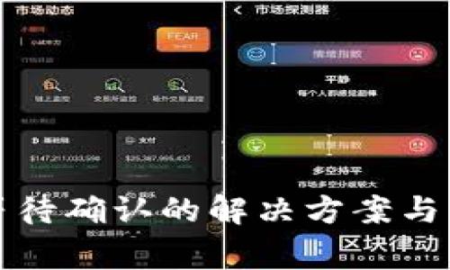 TP钱包兑换等待确认的解决方案与常见问题解析