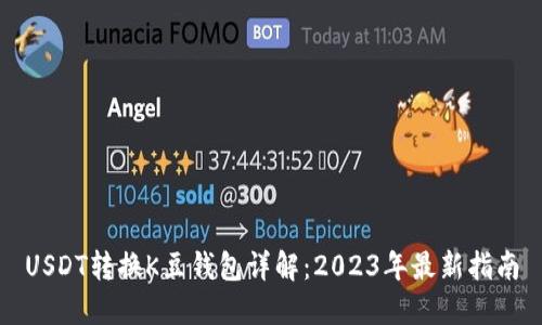 USDT转换K豆钱包详解：2023年最新指南