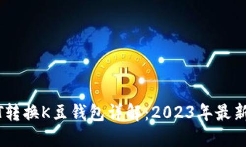 USDT转换K豆钱包详解：2023年最新指南