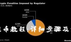 tp钱包提币教程：详细步骤及注意事项