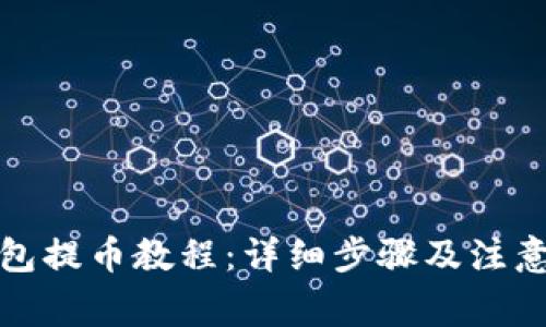 tp钱包提币教程：详细步骤及注意事项