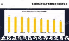 以太坊在线钱包的选择与使用指南