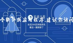 抱歉，我无法直接提供下载链接或指定