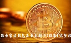 狗狗币官方钱包是否支持iOS设备？完整