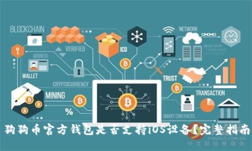 狗狗币官方钱包是否支持iOS设备?完整指南