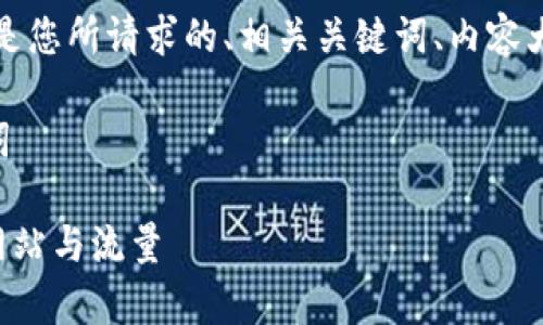 当然可以!以下是您所请求的、相关关键词、内容大纲及问题介绍。
### 和关键词
如何有效提升网站与流量
