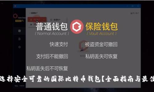 如何选择安全可靠的国际比特币钱包？全面指南与最佳推荐