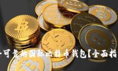 如何选择安全可靠的国际比特币钱包？