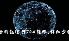 如何使用波场钱包进行TRX转账：详细步