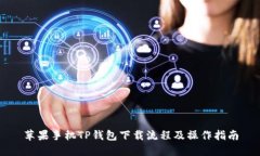 苹果手机TP钱包下载流程及操作指南