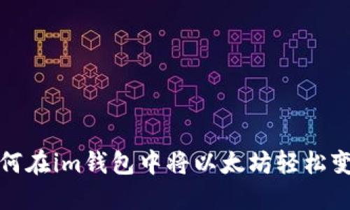 如何在im钱包中将以太坊轻松变现