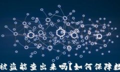 比特币钱包被盗能查出来吗？如何保障