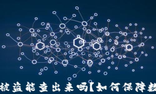 比特币钱包被盗能查出来吗?如何保障数字资产安全