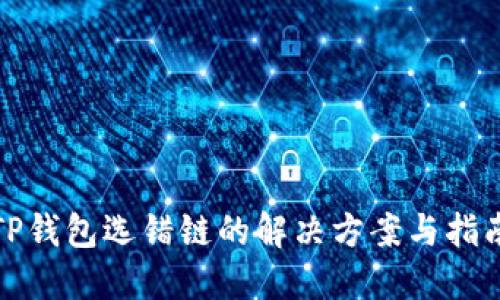 TP钱包选错链的解决方案与指南