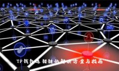 TP钱包选错链的解决方案与指南