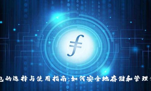 比特币钱包的选择与使用指南:如何安全地存储和管理你的比特币