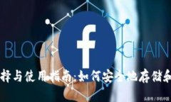 比特币钱包的选择与使用指南：如何安