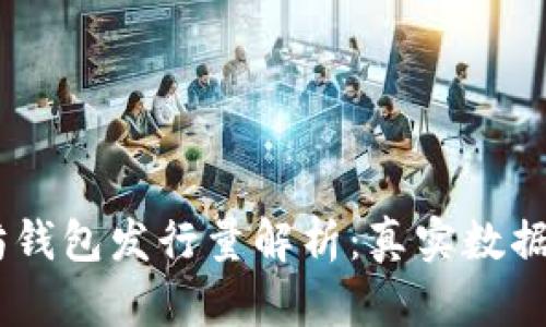 USDT以太坊钱包发行量解析：真实数据与未来趋势