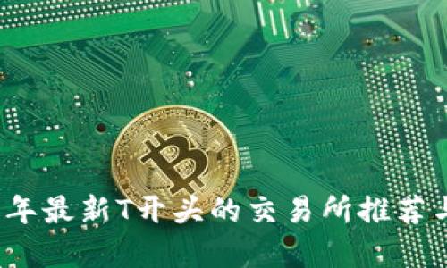 2023年最新T开头的交易所推荐与分析