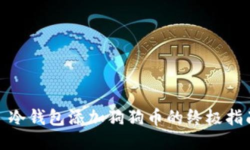 : 冷钱包添加狗狗币的终极指南