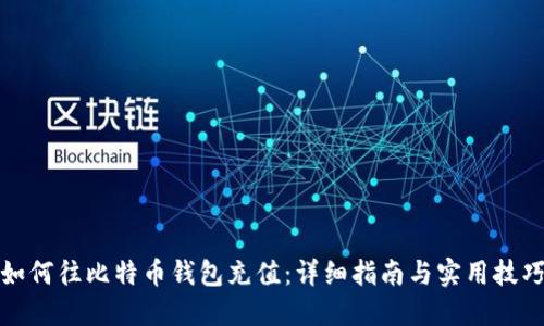 如何往比特币钱包充值：详细指南与实用技巧