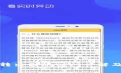 TP钱包币转出到账时间详解及注意事项