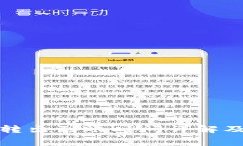 TP钱包币转出到账时间详解及注意事项