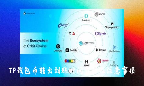 TP钱包币转出到账时间详解及注意事项