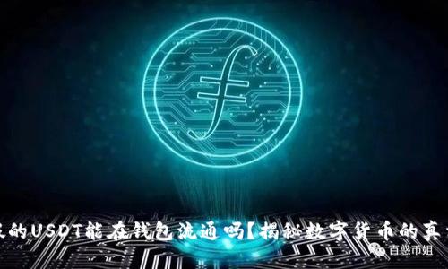 假的USDT能在钱包流通吗？揭秘数字货币的真相
