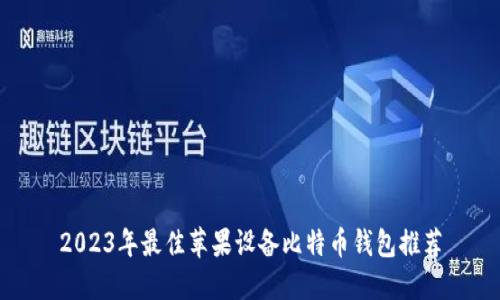 2023年最佳苹果设备比特币钱包推荐