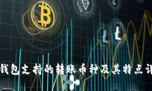 TP钱包支持的转账币种及其特点详解