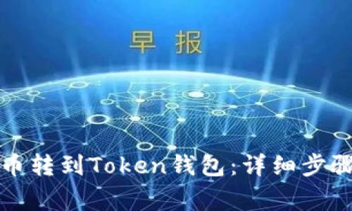 如何将欧意币转到Token钱包:详细步骤与注意事项