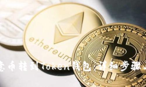 如何将欧意币转到Token钱包:详细步骤与注意事项