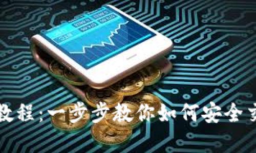 TP钱包卖出教程：一步步教你如何安全交易数字资产